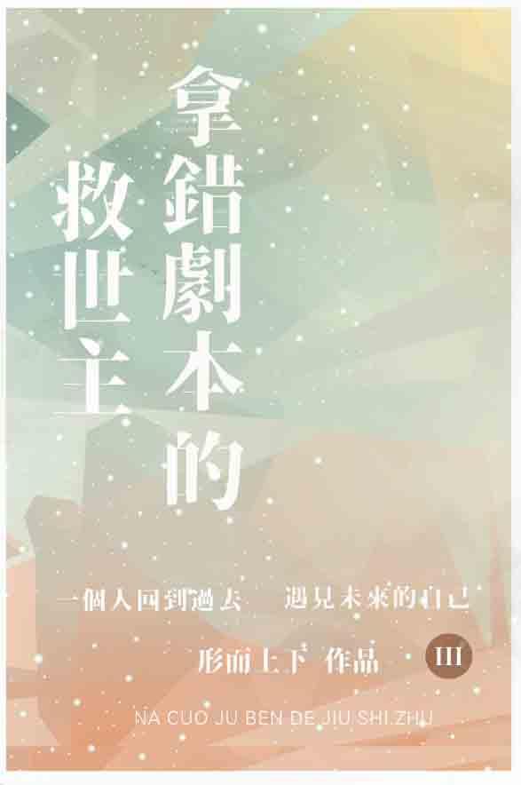 拿错剧本的救世主封面