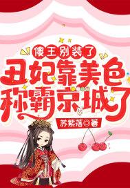 傻王别装了，丑妃靠美色称霸京城了封面