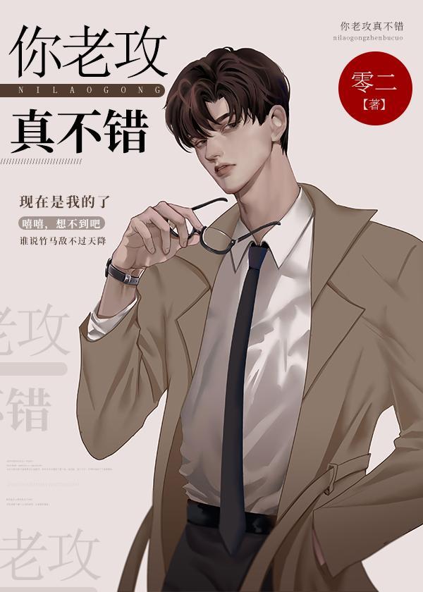 你老攻真不错封面