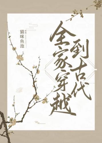 全家穿越到古代(种田)封面