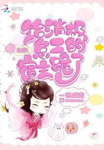 快穿:给消极怠工的宿主跪了封面