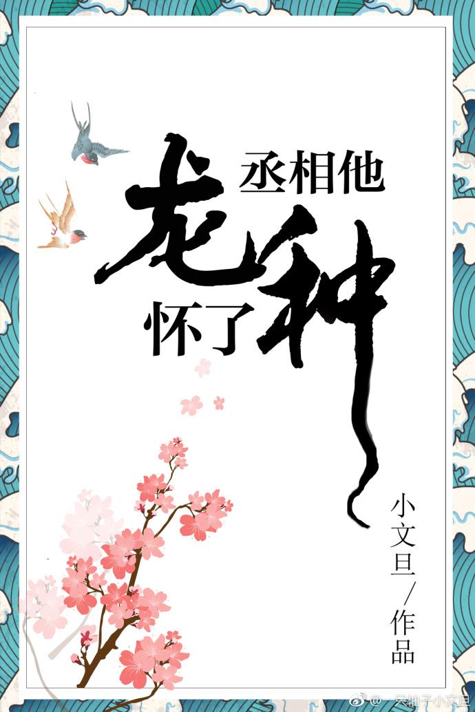 丞相他怀了龙种封面