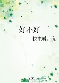 好不好封面