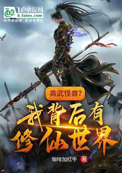 高武怪兽?我背后有修仙世界!封面