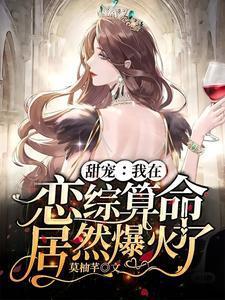 甜宠:我在恋综算命居然爆火了封面