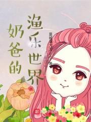 奶爸的渔乐世界封面