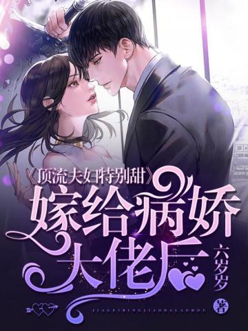 嫁给病娇大佬后顶流夫妇特别甜封面