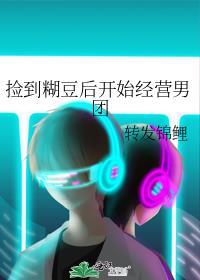 捡到糊豆后开始经营男团封面