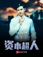 重生之资本超人封面