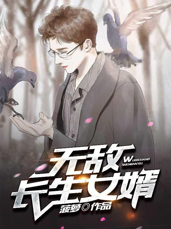 无敌长生女婿封面