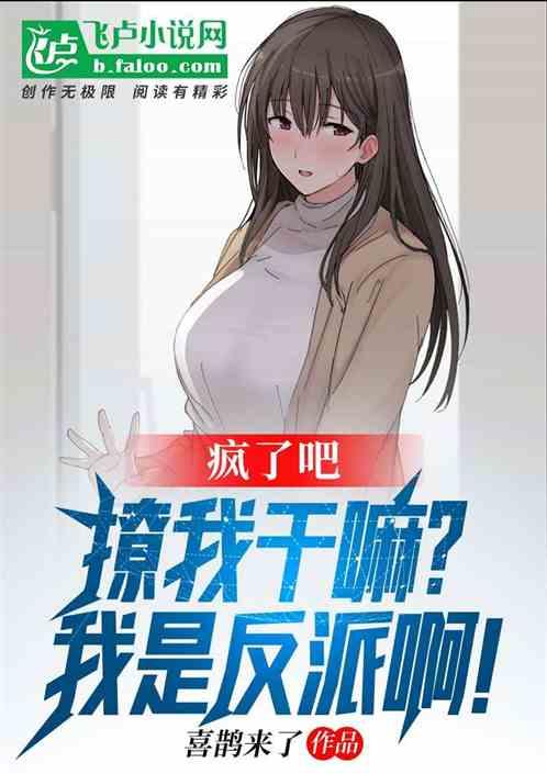 疯了吧，撩我干嘛？我是反派啊！封面