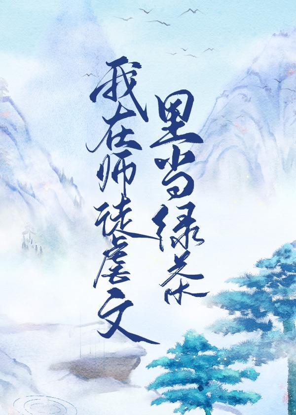我在师徒虐文里当绿茶封面