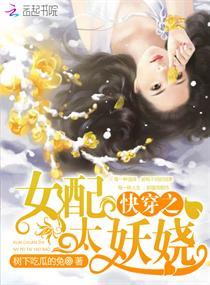 快穿之女配太妖娆封面