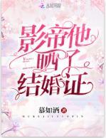 影帝他晒了结婚证封面
