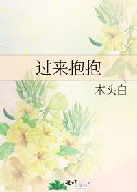 过来抱抱封面