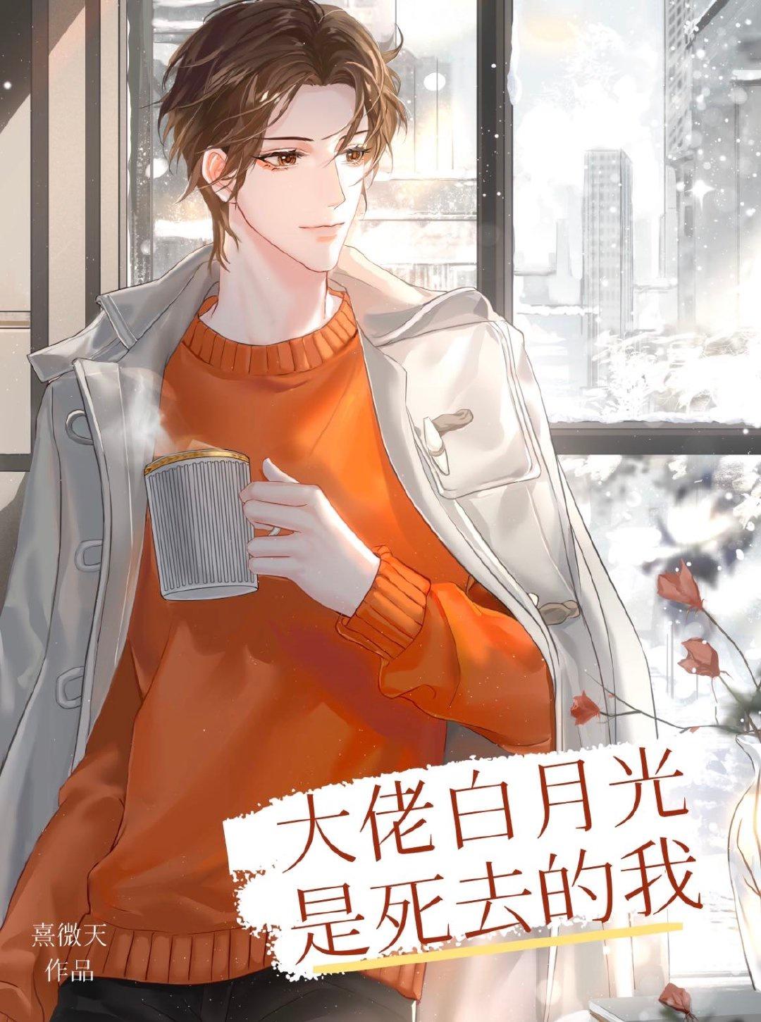 大佬白月光是死去的我［娱乐圈］封面