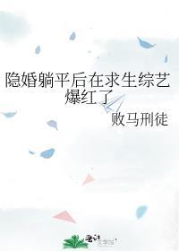 隐婚躺平后在求生综艺爆红了封面
