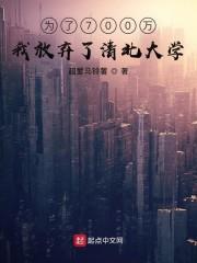 为了700万，我放弃了清北大学封面