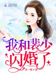 我和裴少闪婚了封面