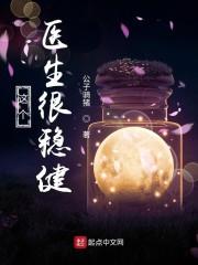 这个医生很稳健封面