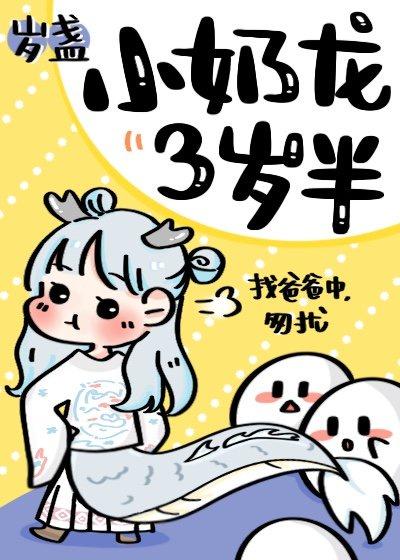 小奶龙三岁半封面
