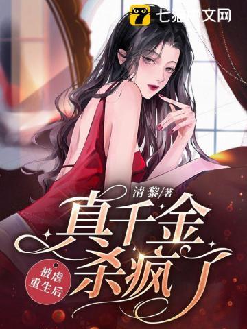被虐重生后,真千金杀疯了封面