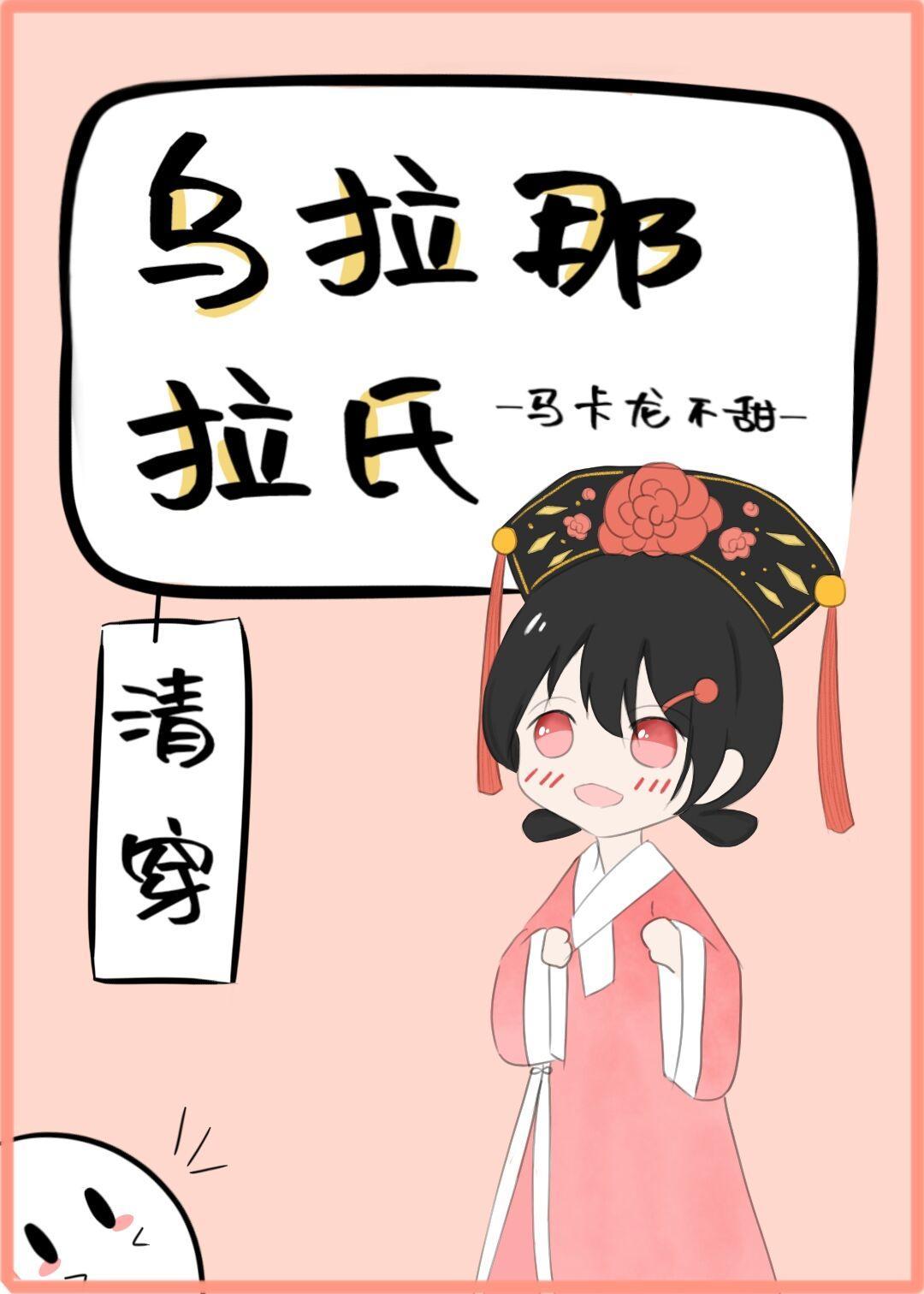 乌拉那拉氏(清穿)封面
