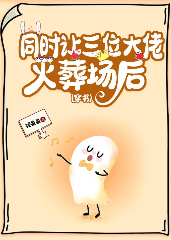 同时让三大佬火葬场后封面