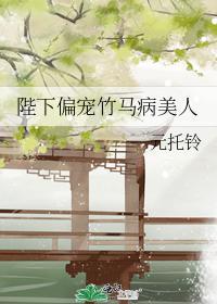 陛下偏宠竹马病美人封面
