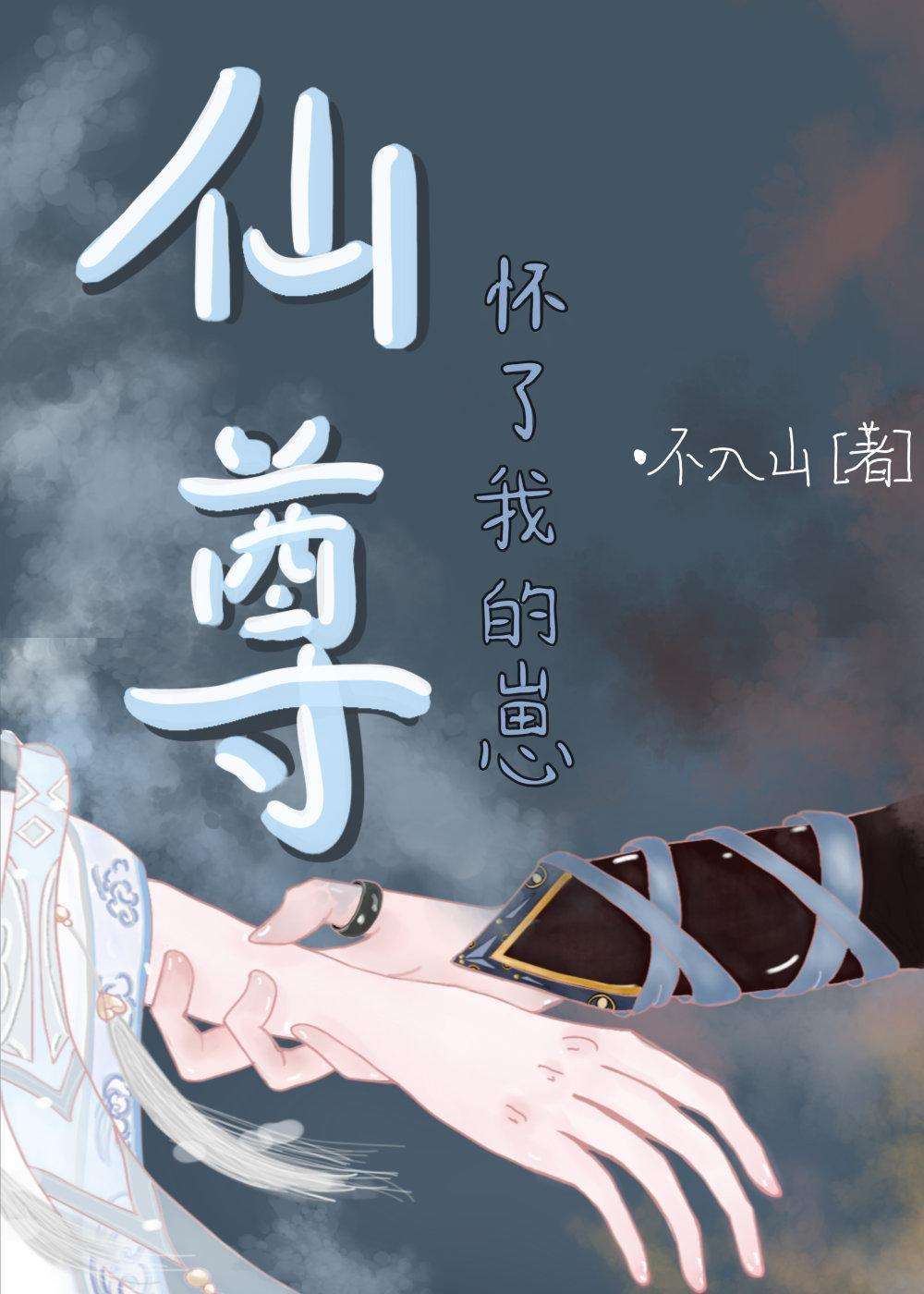 修无情道的仙尊怀了我的崽封面