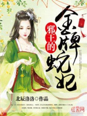 邪王的金牌蛇妃封面