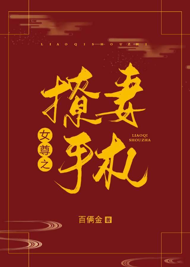 撩妻手札(女尊)封面