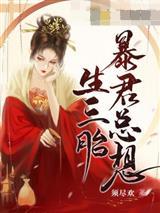 暴君总想生三胎苏落落君墨临封面