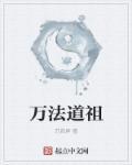 万法道祖封面