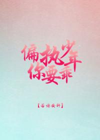 偏执少年你要乖[重生]封面