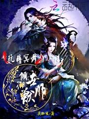 倾世御兽师封面