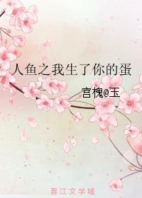 人鱼之我生了你的蛋封面