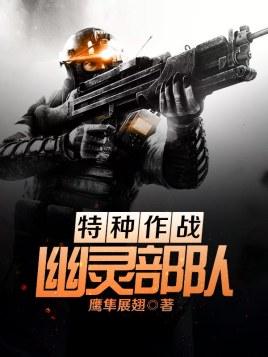 特种作战：幽灵部队封面