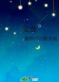安逸封面