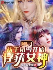 斗罗：从千仞雪开始俘获女神封面