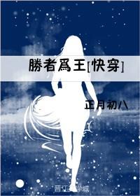胜者为王[快穿]封面