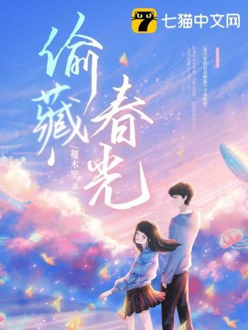 偷藏春光封面