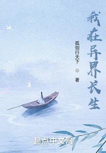 苟在异界问长生封面