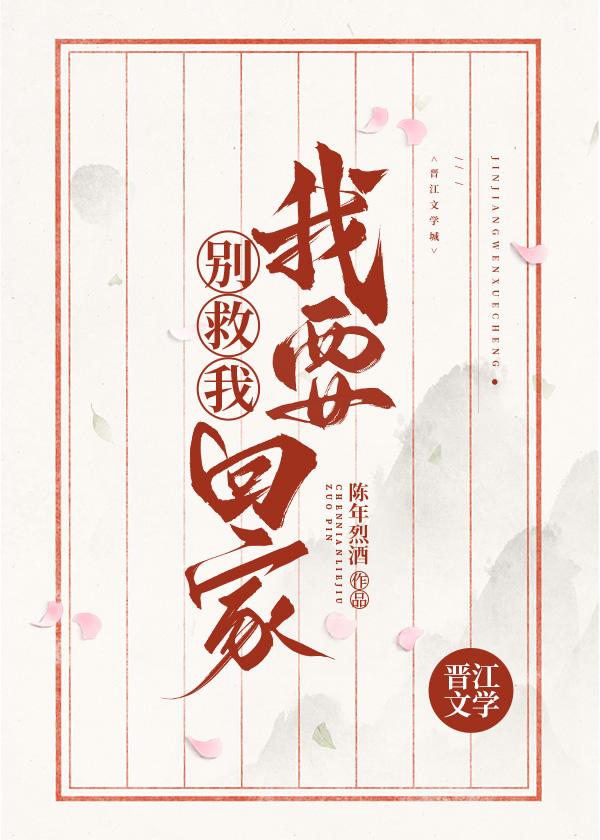 别救我！我要回家封面