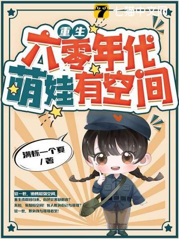 重生六零年代,萌娃有空间封面