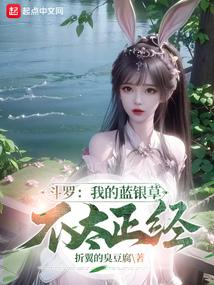 斗罗：我的蓝银草不太正经封面