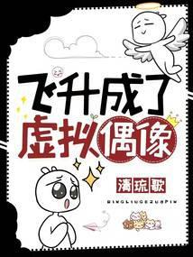 飞升成了虚拟偶像封面
