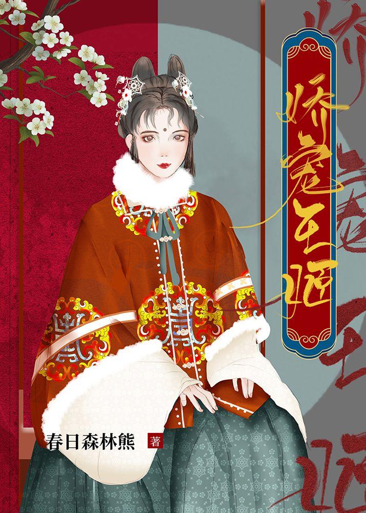 娇宠王姬封面