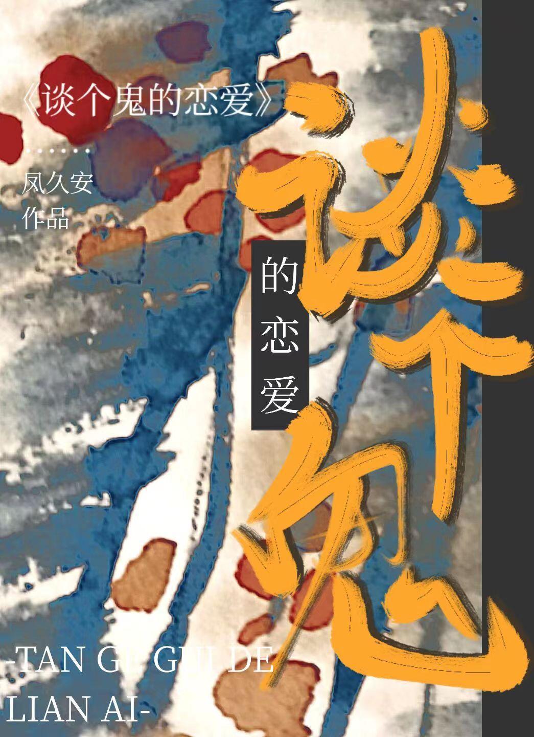 谈个鬼的恋爱封面