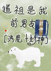 道祖是我前男友[封神+洪荒]封面